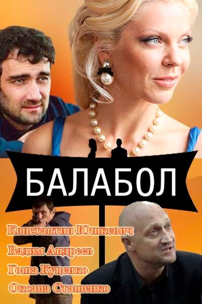 Балабол (2026) - смотреть онлайн